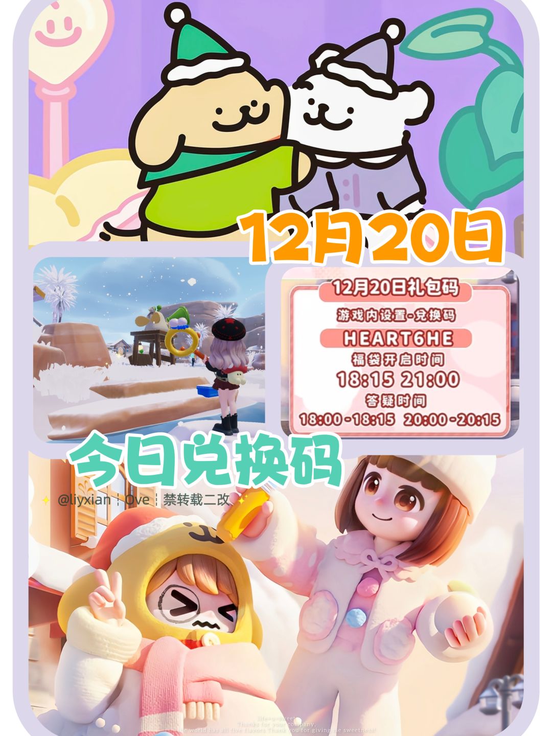 【心动小镇】（12.20）今日兑换码截图