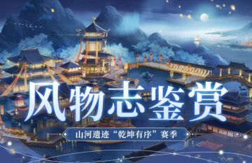 风物志鉴赏丨山河遗迹“乾坤有序”赛季橙色风物志抢先看！
