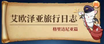 《最终幻想14》手游丨艾欧泽亚旅行日志●格里达尼亚篇
