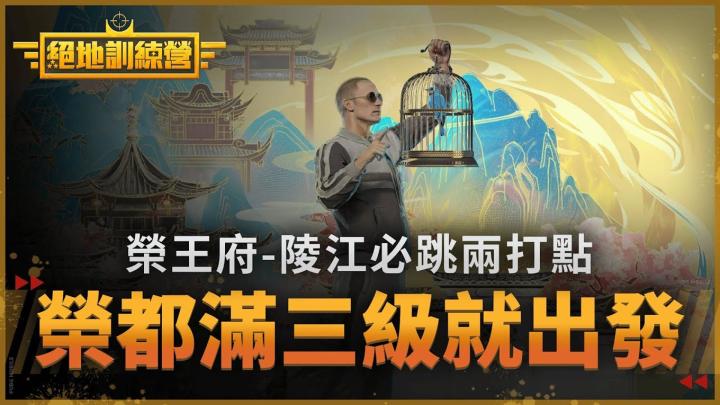 PUBGM-荣都最强攻略截图
