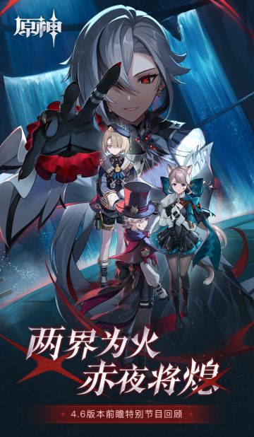 《原神》4.6版本「两界为火，赤夜将熄」前瞻特别节目回顾长图