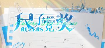 📏活动预告 | 限时任务【尺子收集/兑奖】即将开启