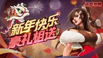 《末日来袭》新年许愿豪礼相送