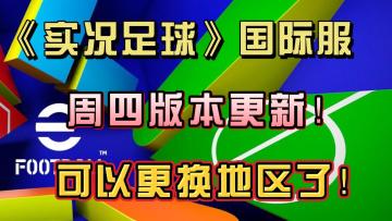 eFootball地区活动？选区重置更新来了