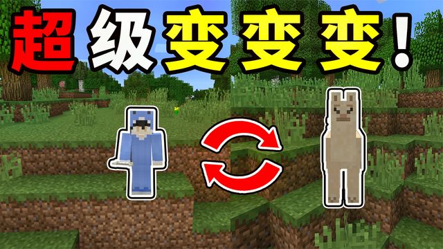 我的世界：变成MC里的生物帮助怪物躲避史蒂夫的追杀与破坏！截图