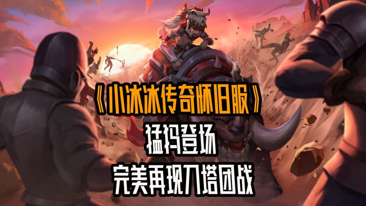 我在竟然小冰冰里玩上了原汁原味的刀塔英雄猛犸?!截图