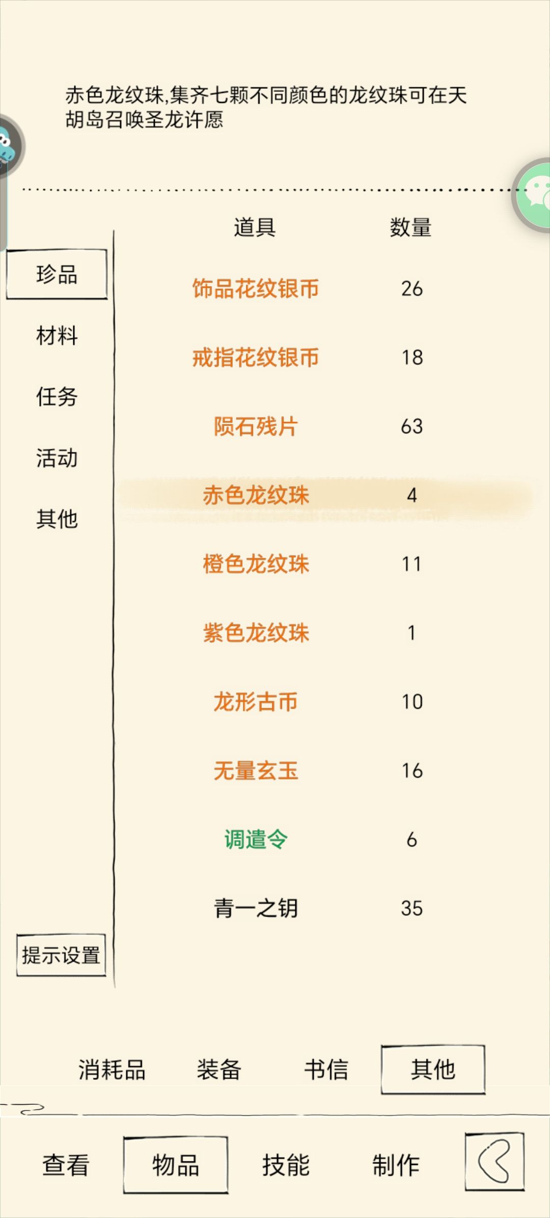 龙纹珠怎么用 1