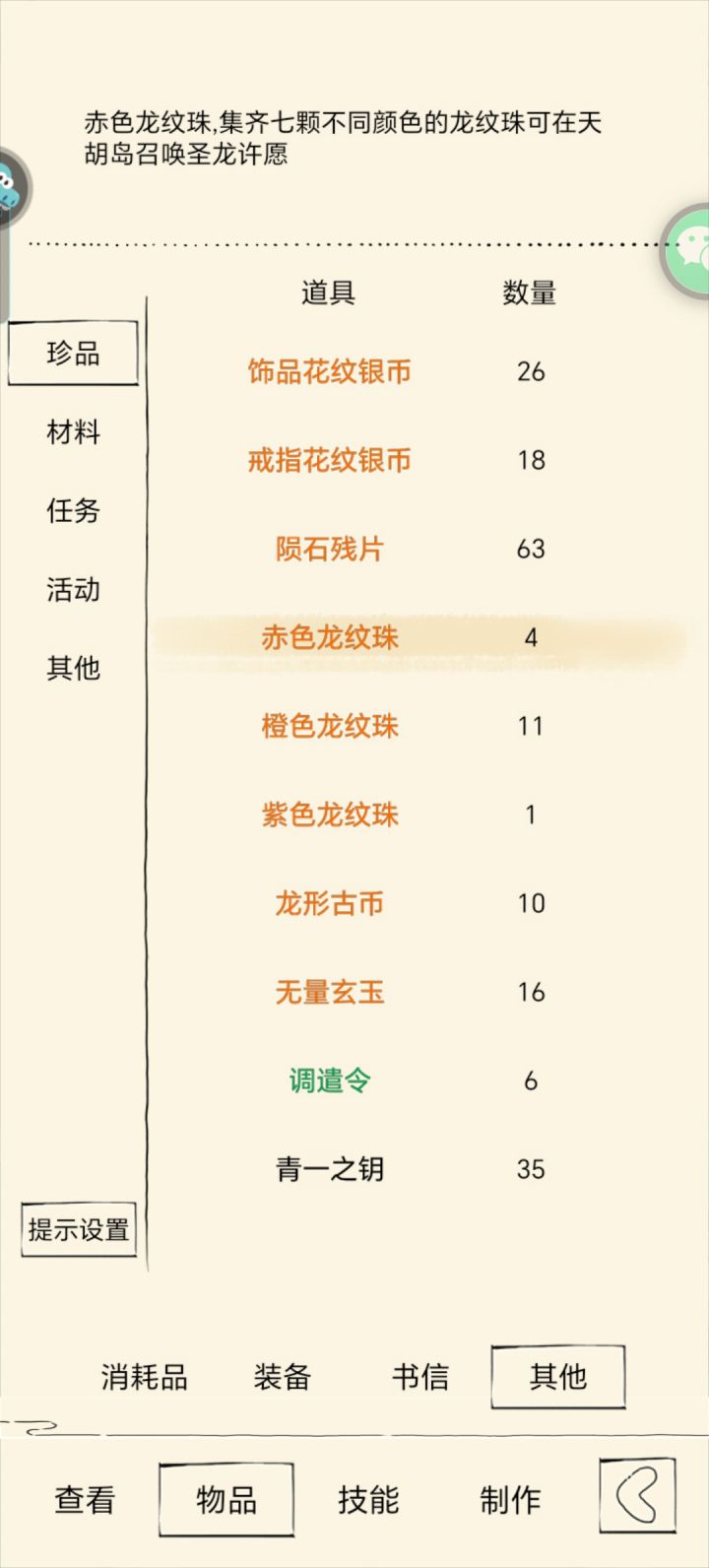 龙纹珠怎么用截图