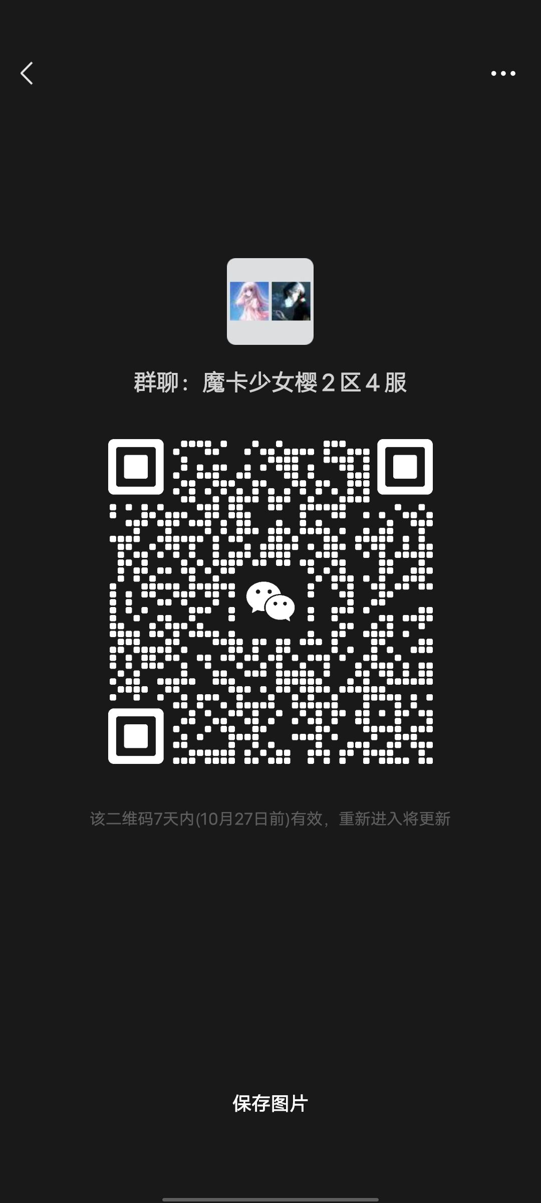2区4服的家人可以扫码进群哦 1