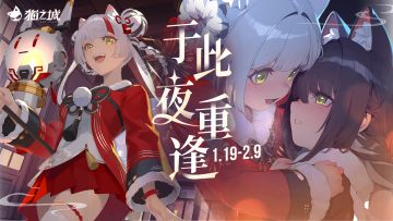 【情报】全新活动副本「于此夜重逢」即将开启