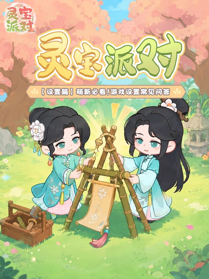设置篇 Q&A|关于游戏设置你想问的都在这截图
