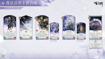 「“祝星启明”卡牌曝光-荒·启命」
荒·启命在造成战斗伤害时就能进入启悟状态，并且为启悟区赋予「星爆」之力。
洞悉星辰运转轨迹的他，能为启悟区的「星诫」和「星爆」提供加成，使用它们时获得更高收益。
更多式神与卡牌情报奉上↓↓
（游戏内容以正式服版本为准）