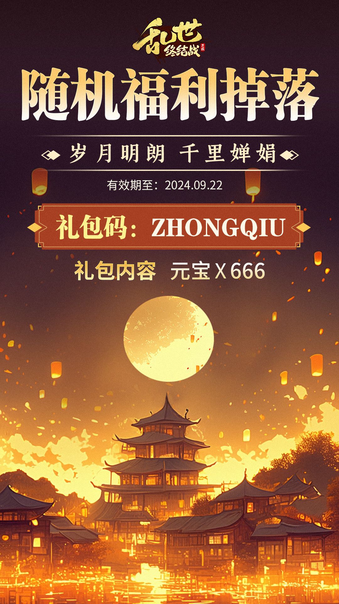 【乱世杂谈】中秋福利掉落~截图