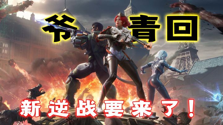 无神器不用氪金的逆战来了?猎场+机甲+开放大世界!截图