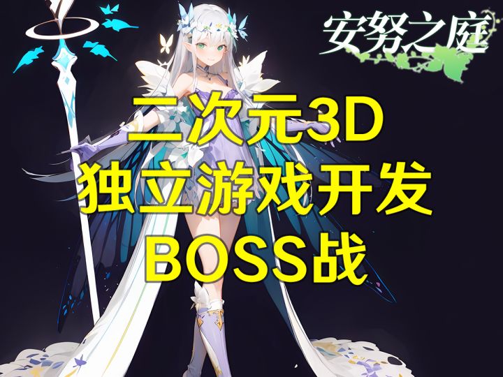 《安努之庭》转为单机独立游戏开发截图