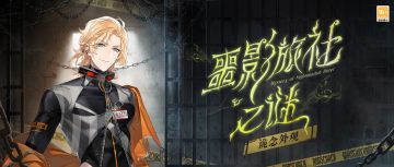 【噩影旅社之谜·诡念外观】