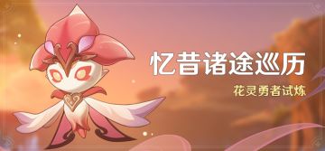 「忆昔诸途巡历」活动：花灵勇者试炼