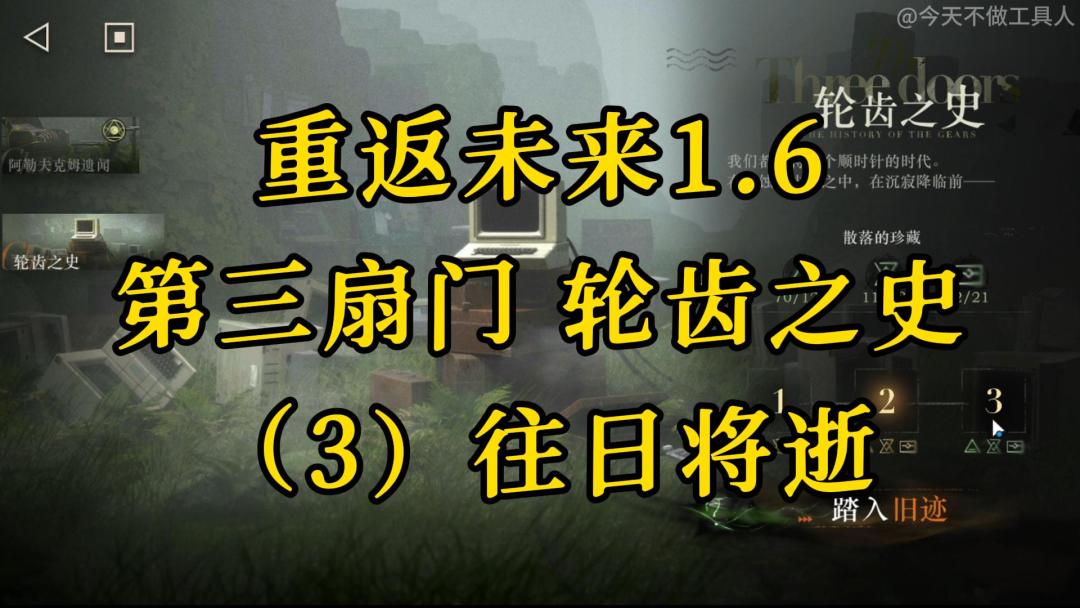 【重返未来】1.6朔日手记 第三扇门轮齿之史（3）往日将逝 攻略截图