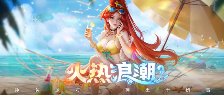 《新斗罗大陆》神王千仞雪泳装派对皮肤预告截图