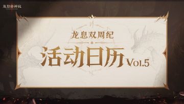 龙息资讯|S3赛季活动日历Vol.05抢先看！