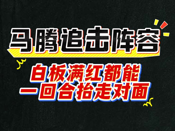 马腾追击阵容，白板满红都能一回合抬走对面截图