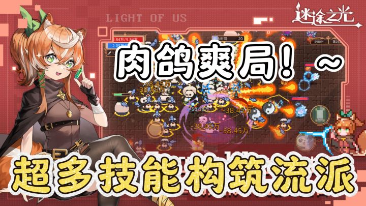 《迷途之光》:海量技能轰炸,无情割草快感!截图