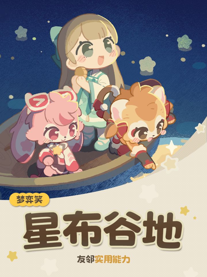 「星布谷地」实用友邻能力推荐截图