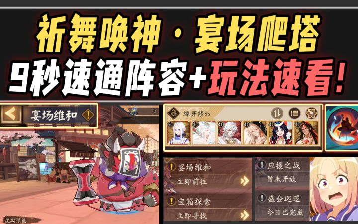 【阴阳师/祈舞唤神】宴场爬塔·首日9s速刷阵容+全活动三分钟速看！截图