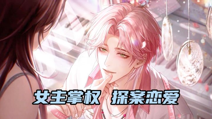 女主当局长查奇案,志怪乙游不走甜宠老路!截图