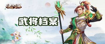 【武将档案】快点三国∣姜维英雄介绍 志继之士 忠勤时事！
