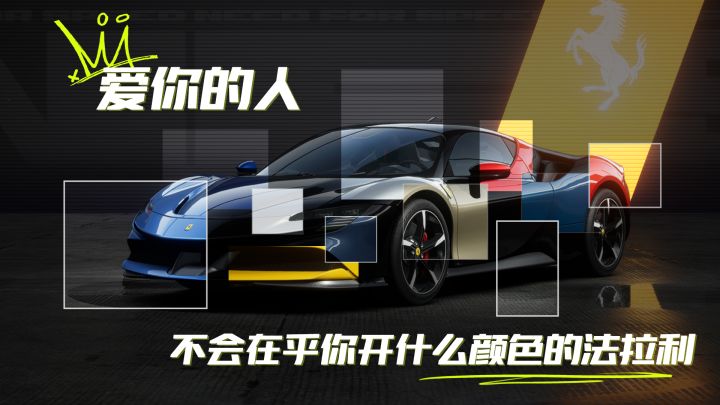 真正爱你的人,不会在乎你开什么颜色的法拉利。截图