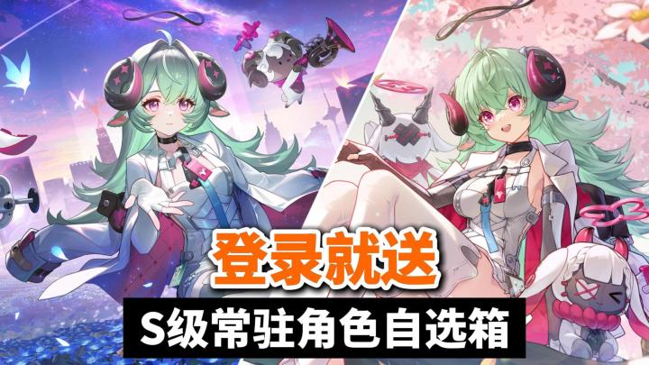 异环1.2下版本新老婆伊洛伊登场！登录就送S级常驻角色自选箱！截图