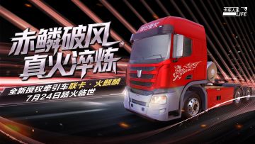资讯速递站：全新授权牵引车「联卡·火麒麟」踏火临世