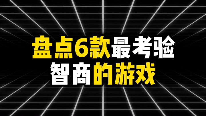 盘点6款最考验智商的游戏截图