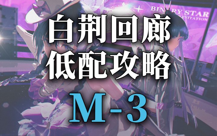 【白荆回廊】海隅点数资源关卡低配攻略-M3截图
