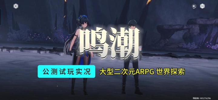【鸣潮】公测游戏试玩实况解说截图