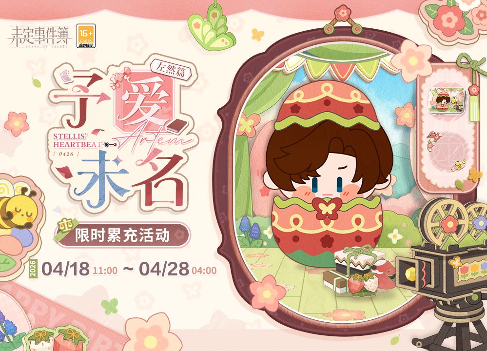 予爱未名·左然篇 | 限时累充活动 1
