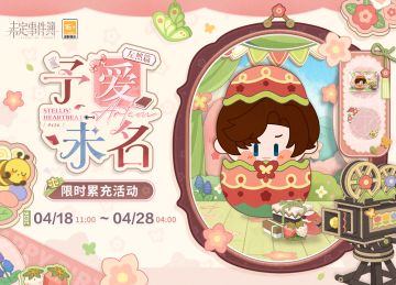 予爱未名·左然篇 | 限时累充活动