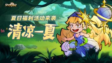 【内含福利】清凉一夏！夏日福利活动来袭~