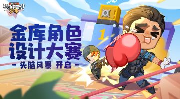 【有奖活动】金库角色设计大赛——头脑风暴！开启！