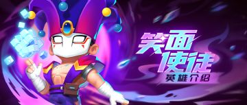 【英雄简评】笑面使徒——团战中的强力万能侠