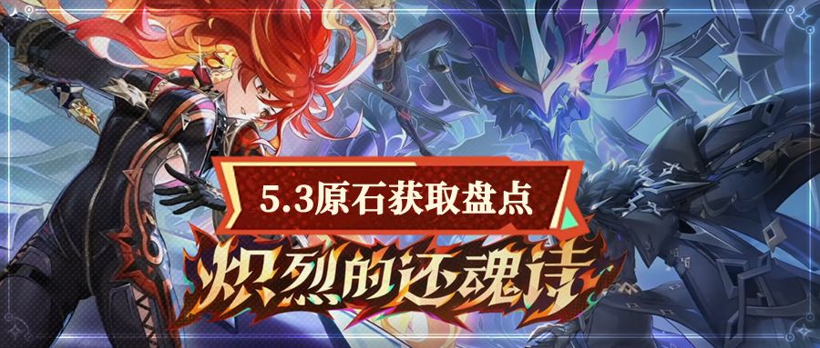 【V5.2攻略】春节版本 5.3版本原石统计！截图