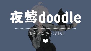 【SS18创作】夜莺也要doodle！