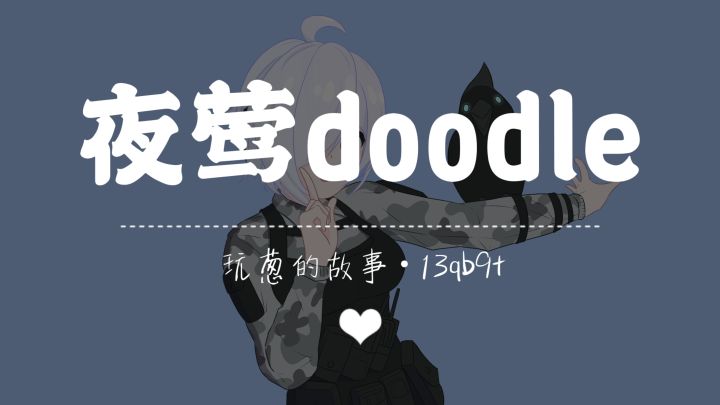 【SS18创作】夜莺也要doodle!截图