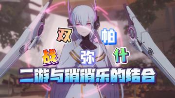 这就是动作二游的含金量！创新副本模式+S级角色任选福利