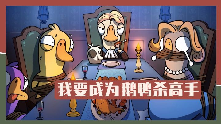 我要成为【鹅鸭杀】糕手~截图
