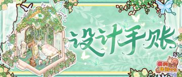 🎁含福利兑换码｜「翠蝶花房」套间细节展示