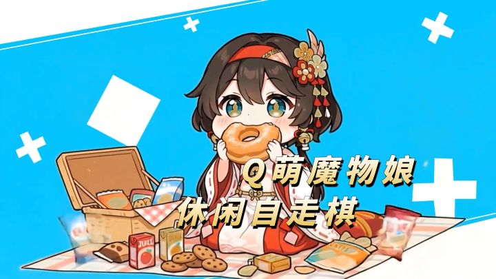 Q萌魔物娘搭配自走棋!操作简单还休闲!【矩阵战争】截图