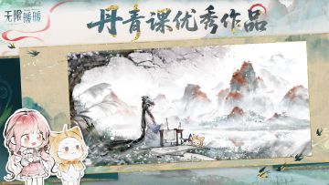 ♾️奇想日常 | 丹青课优秀作品