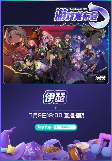 《伊瑟》公测时间即将在2025TapTap游戏发布会爆料！